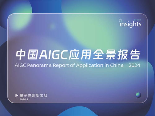 《中国AIGC应用全景报告 信息咨询服务深度洞察》