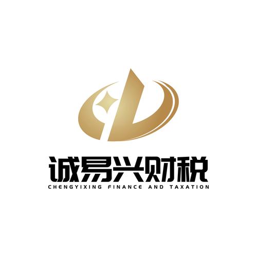 上海诚易兴财税咨询