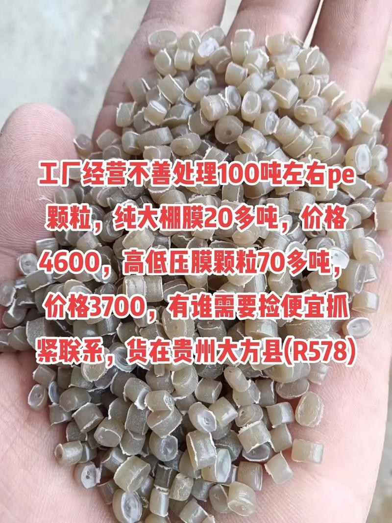 工厂经营不善处理100吨左右pe颗粒,纯大棚膜20多吨,价格 - 抖音