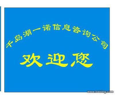 【图】- 千岛湖一诺信息咨询公司 - 杭州淳安千岛湖其他服务 - 百姓网