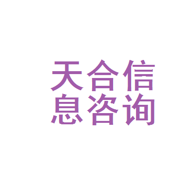 兴义市天合信息咨询服务部