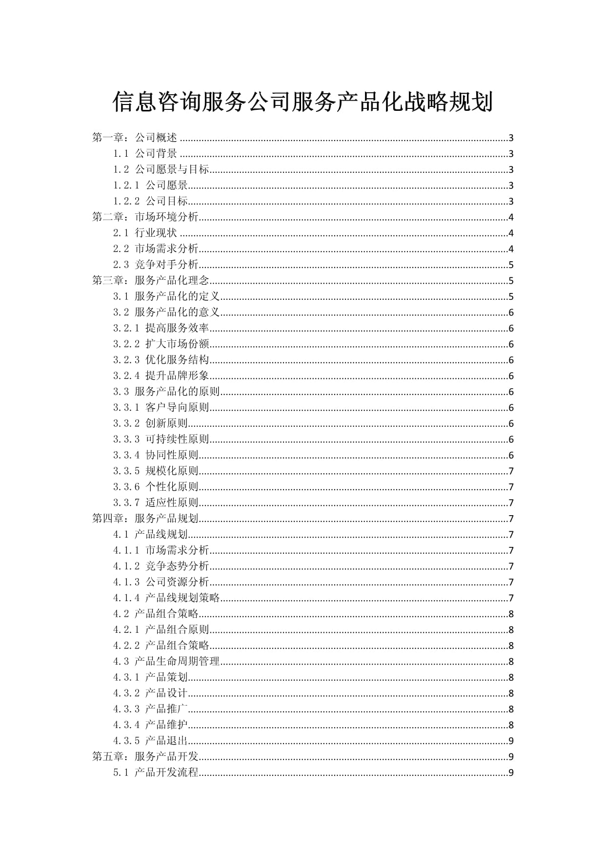 信息咨询服务公司服务产品化战略规划